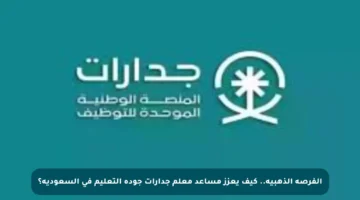 الفرصة الذهبية.. كيف يعزز مساعد معلم جدارات جودة التعليم في السعودية؟